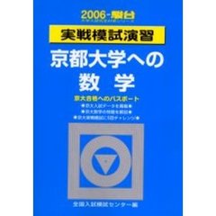 実戦模試演習京都大学への数学