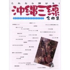 沖縄三線（ウチナーサンシン）名曲集　これなら弾ける