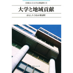 大学と地域貢献　おもしろ　ひむか発見塾！