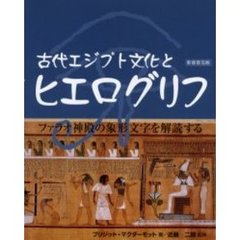 古代エジプト文化とヒエログリフ　ファラオ神殿の象形文字を解読する　新装普及版