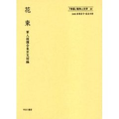 「帝国」戦争と文学　１８　復刻