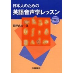 日本人のための英語音声学レッスン