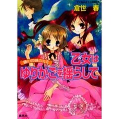 乙女はゆりかごを揺らして