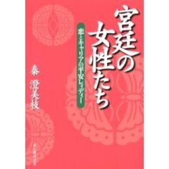 宮廷の女性たち　恋とキャリアの平安レィディー