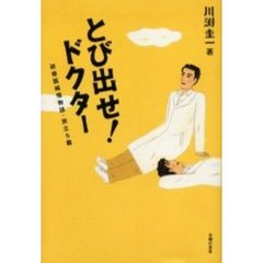 とび出せ！ドクター