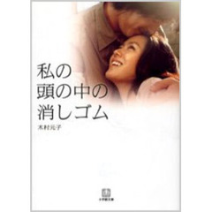 私の頭の中の消しゴム