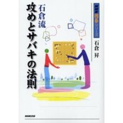 石倉流攻めとサバキの法則
