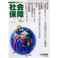 社会保障　資料と解説　Ｎｏ．４０１（２００５夏号）　介護保険「改革」、障害者運動