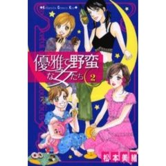 優雅で野蛮な女たち　　　２