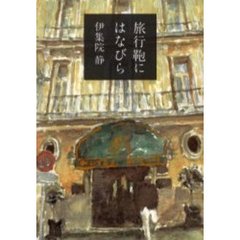 旅行鞄にはなびら