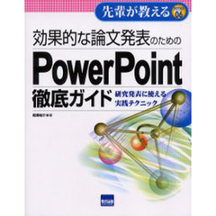 効果的な論文発表のためのＰｏｗｅｒＰｏｉｎｔ徹底ガイド　研究発表に使える実践テクニック