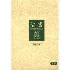 聖書　新共同訳　旧約聖書続編つき　革装