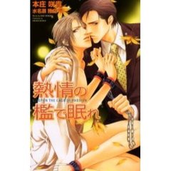 熱情の檻で眠れ