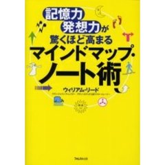 マインドマップ・ノート術　記憶力・発想力が驚くほど高まる