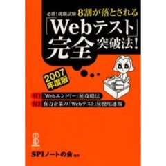 ８割が落とされる「Ｗｅｂテスト」完全突破法！　必勝！就職試験　２００７年度版