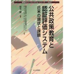 公共政策教育と認証評価システム　日米の現状と課題