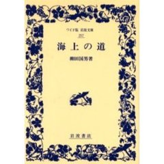 海上の道
