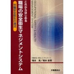 これからはじめる職場の安全衛生マネジメントシステム　労働安全衛生の潮流