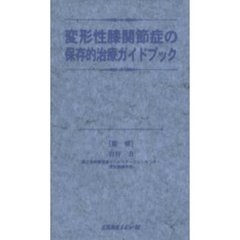 変形性膝関節症の保存的治療ガイドブック