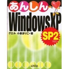 あんしんＷｉｎｄｏｗｓ　ＸＰ