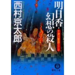 明日香・幻想の殺人