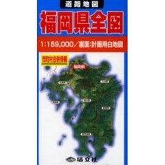 道路地図　福岡県全図