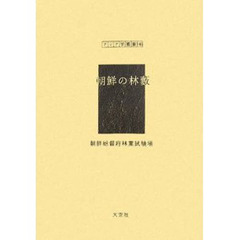 朝鮮の林薮　復刻
