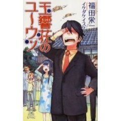 玉響荘のユーウツ