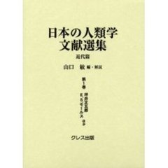 日本の人類学文献選集　近代篇　第１巻　復刻
