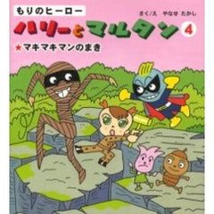 もりのヒーローハリーとマルタン　４　マキマキマンのまき