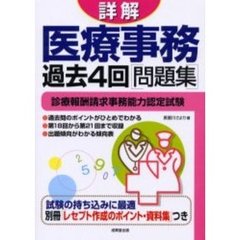 詳解医療事務過去４回問題集　診療報酬請求事務能力認定試験