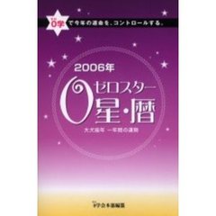 ０星（スター）・暦　０学で今年の運命を、コントロールする。　２００６年　大犬座年一年間の運勢