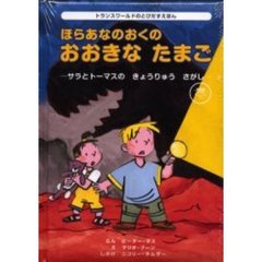 ほらあなのおくのおおきなたまご　サラとトーマスのきょうりゅうさがし