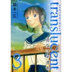 トランスルーセント～彼女は半透明～　３