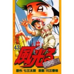 風光る～甲子園～　　４３