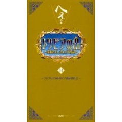 トリビアの泉　へぇの本　１４　素晴らしきムダ知識