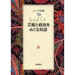 エンデ全集　１６　芸術と政治をめぐる対話