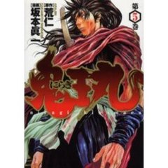 にらぎ鬼王丸　　　５