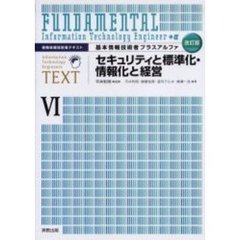 基本情報技術者プラスアルファ　６　改訂版　セキュリティと標準化・情報化と経営