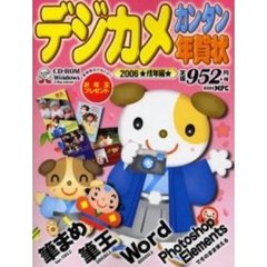 デジカメカンタン年賀状　Ｆｏｒ　Ｗｉｎｄｏｗｓ　＆　Ｍａｃ　２００６　戌年編