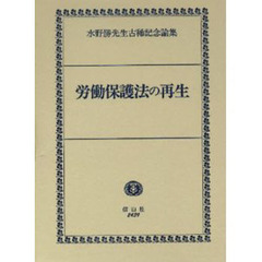 労働保護法の再生　水野勝先生古稀記念論集