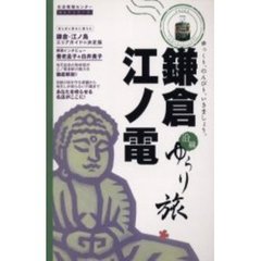 鎌倉・江ノ電沿線ゆらり旅　ゆっくり、のんびり、いきましょう。
