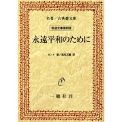 永遠平和のために　オンデマンド版