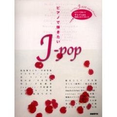 ピアノで弾きたいＪ‐ｐｏｐ　中島美嘉／平原綾香／一青窈／加古隆／坂本竜一…ｅｔｃ