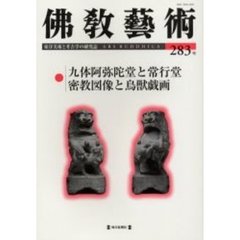 仏教芸術　２８３号　九体阿弥陀堂と常行堂／密教図像と鳥獣戯画