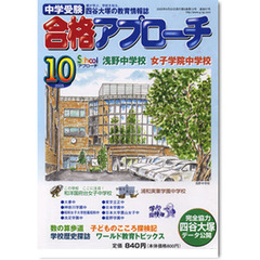 中学受験　合格アプローチ２００５　１０月
