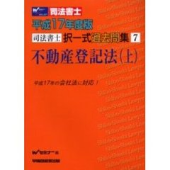 司法書士択一式過去問集不動産登記法　平成１７年度版上