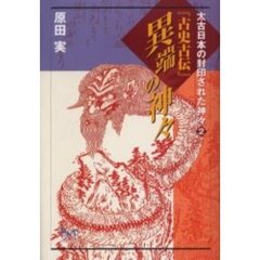 『古史古伝』異端の神々
