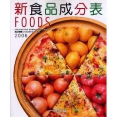 新食品成分表　ＦＯＯＤＳ　２００６