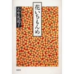 花いちもんめ